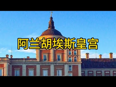 西班牙阿兰胡埃斯皇宫Aranjuez Royal Palace, Spain#西班牙旅游 #阿兰胡埃斯皇宫