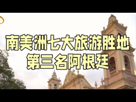 阿根廷旅游景点Argentina tourist attractions#阿根廷 #旅游