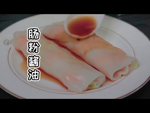 【貓叔食堂】為什麼星級酒店腸粉這麼好吃，學製作腸粉，還得先學腸粉 醬油，這才是關鍵