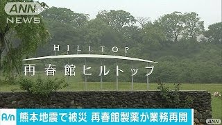 被災の再春館製薬が営業再開　益城町の本社と工場(16/04/26)