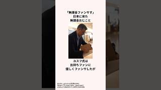 「無課金ファンサす」日本に来た無課金おじさんについての雑学