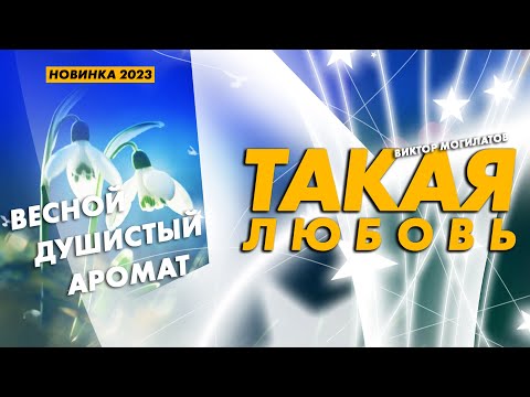 ♫♬ ТАКАЯ ЛЮБОВЬ / ДУШЕВНАЯ ПЕСНЯ 2023 ♫♬ / Виктор Могилатов