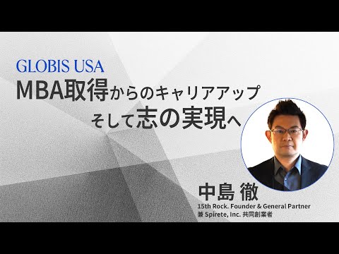 技術者からベンチャーキャピタリストへ：MBAを活かしたキャリアアップと社会への貢献