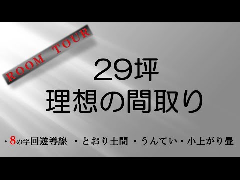 女性建築家設計 理想の間取りROOM TOUR 29坪の家｜国松工務店｜工務店名古屋｜高気密高断熱｜建築家住宅｜建築士と建てる家｜耐震住宅｜あったかい家｜新築住宅｜一戸建て｜注文住宅