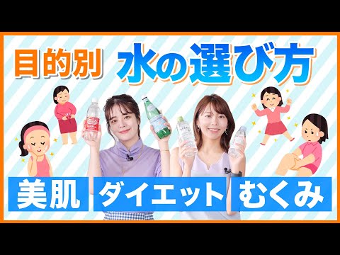 【新事実】考え方が変わる！ダイエット・むくみ・美肌・新陳代謝｜今すぐ使える水の選び方！