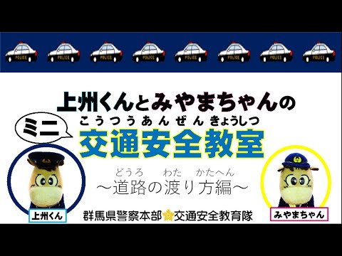 事故にあウマい!ショート動画「上州くんとみやまちゃんの交通安全教室～道路の渡り方編～」