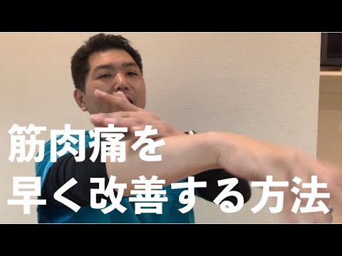 筋肉痛を早く改善する方法