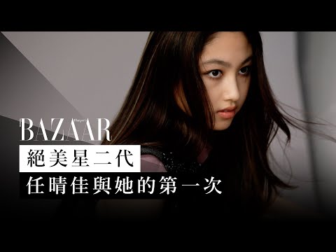 任晴佳 ELLA 15歲氣質出眾！擁「最強長腿」首登 Harper's BAZAAR 封面展現名模光彩 | Harper's BAZAAR HK TV