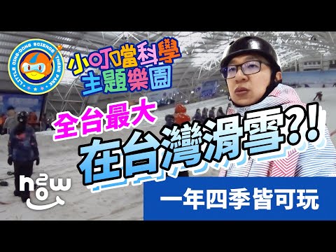 夏天不出國在台灣也能滑雪｜到底在哪裡？一日體驗告訴你