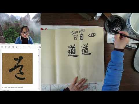 Practice Calligraphy with Victoria Li on Tuesdays 3/29/2022 道法自然