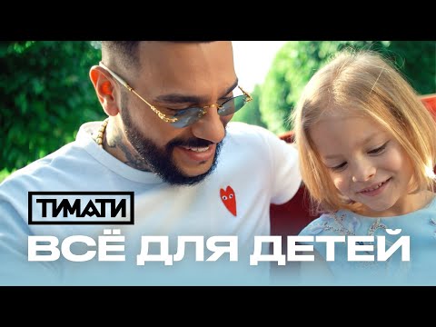 Тимати - «Все для детей»