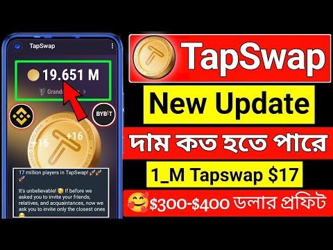 Tapswap এর দাম কত হবে 🥰 tapswap new update । tapswap price prediction । Notcoin & Tapswap । Tapswap