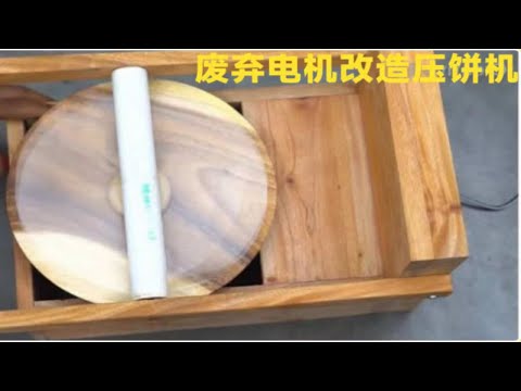 小伙利用废弃风扇电机改造压饼机，成品一出，寡妇疯狂预定。