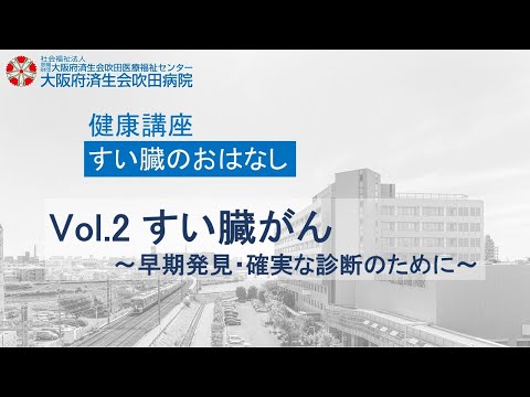 すい臓がん～早期発見・確実な診断のために～【2023年3月4日講演　地域密着健康講座】