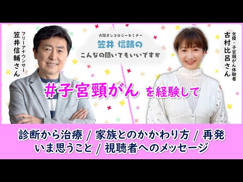 #子宮頸がん　診断から再発・家族との関係 / ゲスト：古村比呂さん　「笠井信輔のこんなの聞いてもいいですか on the WEB」