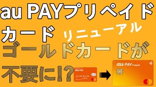 【auユーザー必見】au PAYプリペイドカードがリニューアル！ゴールドユーザーはプリペイドを使えば1.5％還元！