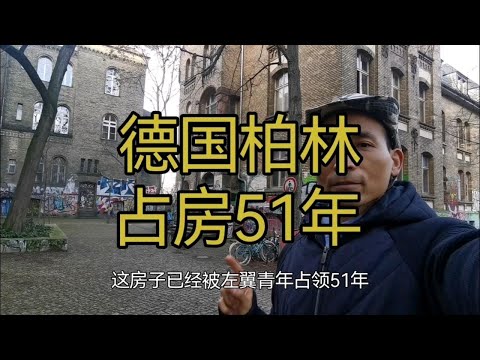 德国柏林，左翼无房青年占房51年(1971-2022)