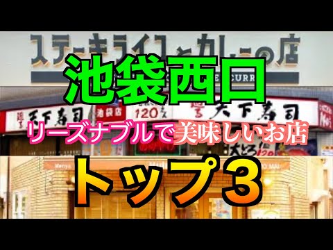 池袋西口　おすすめグルメトップ３店〜1000円以内で超美味しいグルメを味わいたい方へ〜