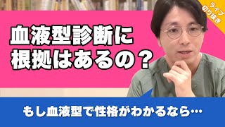 血液型は性格と本当に関係ないですか？【早稲田メンタルクリニック 切り抜き 精神科医 益田裕介】