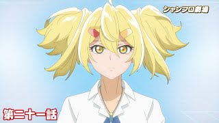 TVアニメ『シャングリラ・フロンティア』＜シャンフロ劇場＞第二十一話