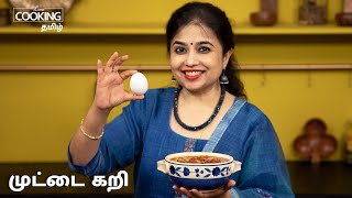 முட்டை கறி | Egg Curry Recipe In Tamil | Muttai Kulambu | Egg Recipes | @HomeCookingTamil