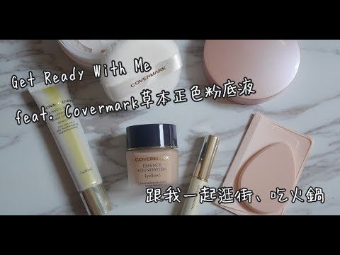 [Vlog] GRWM 閒聊化妝||華泰名品城、御牛殿 feat.Covermark 草本正色粉底霜