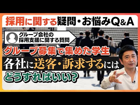 【採用こっそり相談箱】Ｑ．グループ募集で集めた学生を各社に送客・訴求するにはどうすればいい？