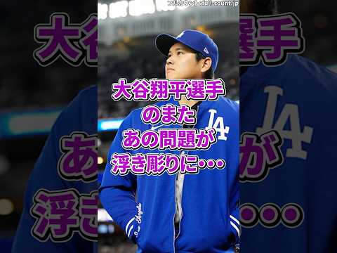 大谷翔平選手のまたあの問題が浮き彫りに・・・　#大谷翔平  #野球  #shorts