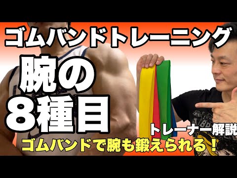 ゴムバンド(チューブトレーニング)を使った腕(上腕、前腕)の筋トレ8種目！初心者に分かりやすく解説