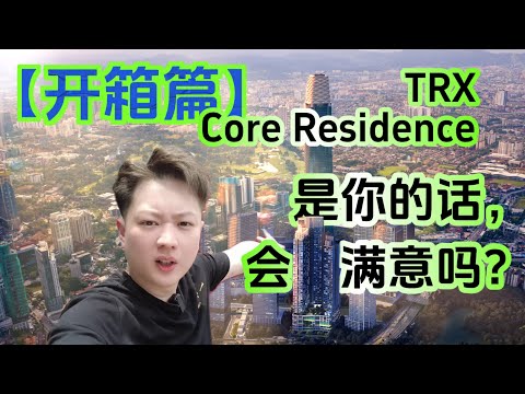 【开箱篇】TRX Core Residence, 整百万的屋子，到底有没有达到每个人的期望？