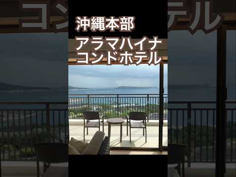 【沖縄本部】アラマハイナコンドホテル #沖縄ホテル