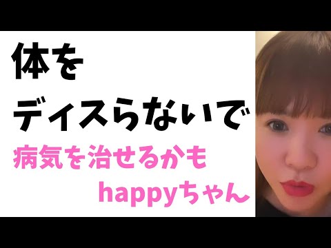 【字幕付き】病気も治せるかもしれない‼️                  #スピリチュアル #happyちゃん #体　#momed #病気  #病気予防