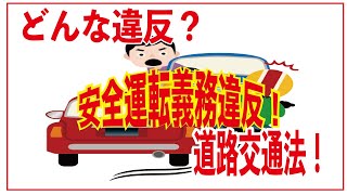 【道路交通法】安全運転義務違反？