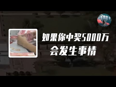 如果你中獎5000萬該怎麼辦？會發生什麼事情？真相將顛覆你的認知