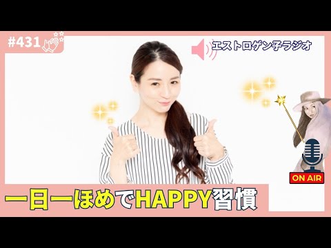 ［声のブログ・第431回］一日一ほめでHappy習慣【#聞き流し】【#作業用】【#睡眠用】