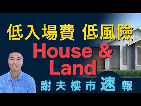 [澳洲移民] EP051低入場費低風險House & Land Burpengary Vale｜為何買地建屋風險那麼高