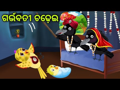 ଗର୍ଭବତୀ ଚଢ଼େଇ | Garbhabati Chadhei | Tiki Chadhei | Odia Gapa | Chadhei Gapa