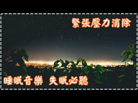 緊張壓力消除 柔和悅耳的鋼琴曲 睡眠音樂 失眠必聽! 【1小時】Sleeping Music, Insomnia