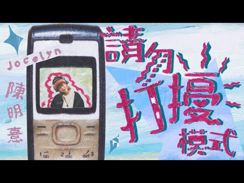 陳明憙 Jocelyn《請勿打擾模式》Official MV 音頻治療單曲第七章// Do Not Disturb (Sound Healing x Cantopop Part VII)