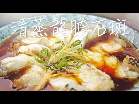 輕鬆做出好吃的醬汁【清蒸龍膽石斑】軟Q魚皮 | 南海豐石斑宅配