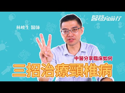 中醫分享臨床如何三招治療頸椎病