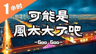 Goo Goo《可能是風太大了吧》1小時單曲循環『是我太差了吧 所以不能把你給擁有 很遺憾 我來的不是時候 只好默默的接受 但一張合照都沒有 都算不上是朋友』【動態歌詞】 ♪