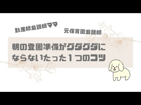 【共働き】朝の登園準備がグダグダにならないたった１つのコツ