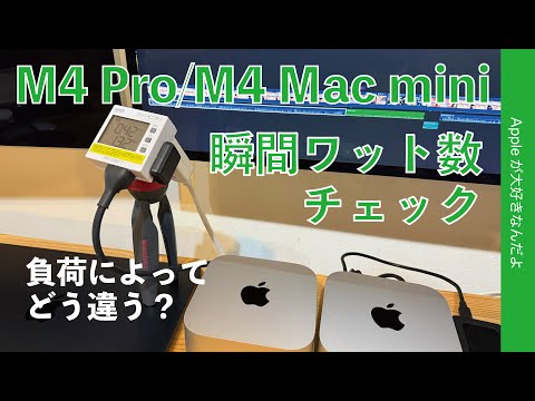 【どれ位電気食う？】M4 /M4 Pro Mac miniのワット数は負荷によってどう変化？M3やM3 Maxとも比較・スリープにも発見が！