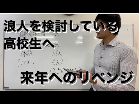 【来年へのリベンジ】浪人を検討・確定した高校生へ、浪人時代の生活サイクルなどを教える【やるしかない】