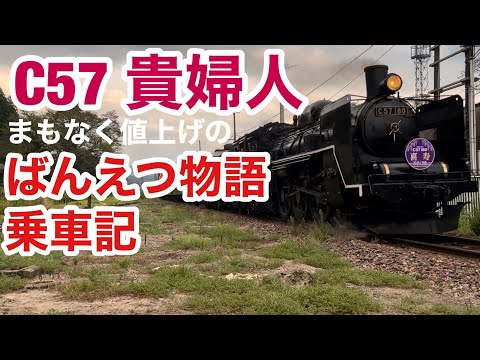 【人気観光列車】快速SLばんえつ物語 乗車記