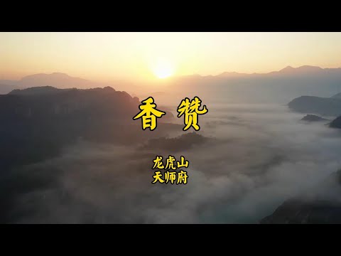 《龙虎山香赞》