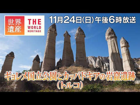 【TBS世界遺産】奇岩の絶景と2万人の地下都市！カッパドキア（トルコ）【11月24日午後6時放送】