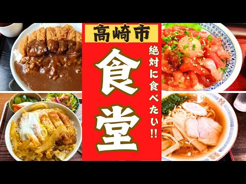 【高崎市】美味しい食堂ランキング！！ベスト１０！！