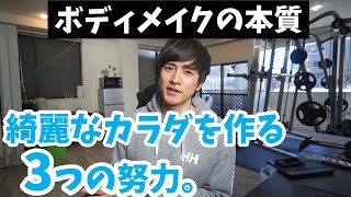 【悲報】筋トレだけでは綺麗な身体は作れません…！【モテる身体作り】